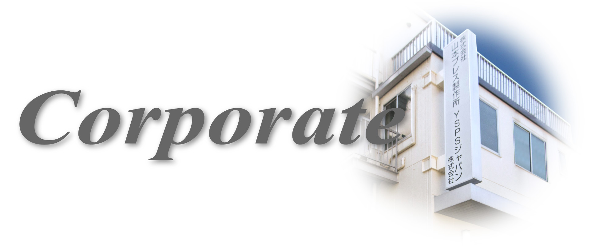 Corporate 企業情報